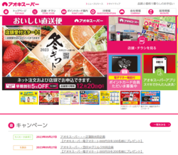 アオキスーパーは、愛知県内で食品スーパーマーケットなどを展開している企業。
