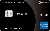 三菱UFJカード・プラチナ・アメリカン・エキスプレス・カードのカードフェイス